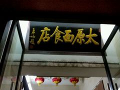 android_upload_pic-太原面食店(解放路店)