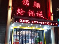 门面-清真·锦翔炝锅鱼(明德门店)