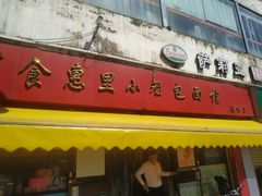 门面-食惠里小笼包面馆(越秀店)
