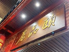 门面-颐品居涮肉(乌鲁木齐中路店)