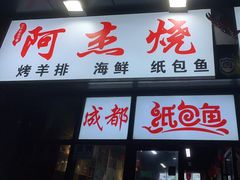 门面-阿杰烧烤·西安传统烤肉店(天朗御湖店)