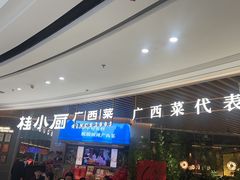 -桂小厨广西菜(青秀万达店)