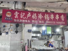 -雲记卢妈冷锅串串(中道街总店)
