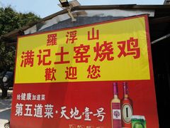 门面-满記土窑烧鷄波浪山莊