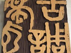 -鼓浪屿国际刻字艺术馆
