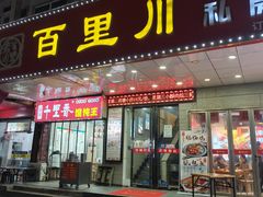 -百里川私房菜(丰登北路店)