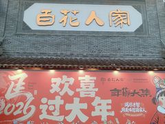 -百花人家(门城水岸店)