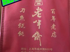 -老半斋(福州路店)