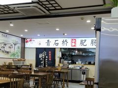 -青石桥老瓦房肥肠粉总店(青石桥总店)