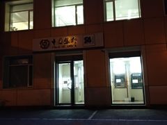 -中国银行(北京将台路支行)