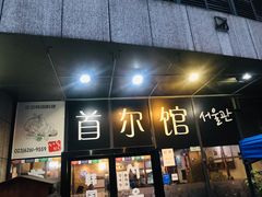 门面-首尔馆韩国料理(金童路店)