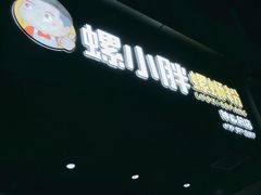 门面-螺小胖柳州螺蛳粉(钟楼总店)