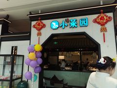 -小菜园新徽菜(镇江丹阳吾悦店)