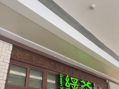 -绿茶餐厅(布吉万象汇店)