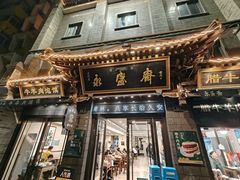 -老刘家永盛斋·传统泡馍(东关南街店)