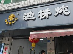 -渔桥李记奶汤面(东街店)