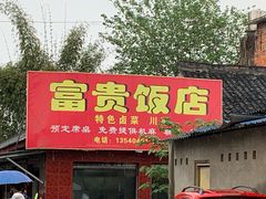 门面-富贵饭店(大源店)