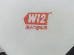 -西十二街牛排(西红门荟聚店)