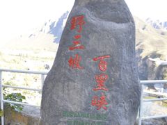 -野三坡百里峡景区