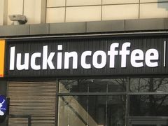 -瑞幸咖啡(国际珠宝交易中心店)