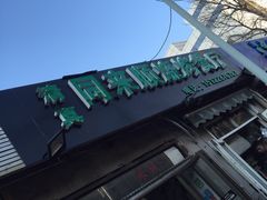 -同来顺烧烤餐厅(哈尔滨道店)