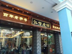 门面-仁信老铺(华盖路店)