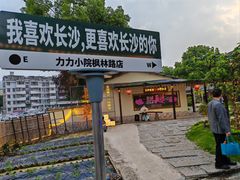 -湘力力小院·鱼汤泡饭(枫林路店)