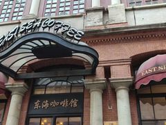 -东海咖啡馆