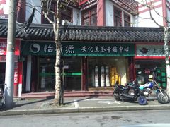 门面-怡清源安化黑茶(天山茶城店)