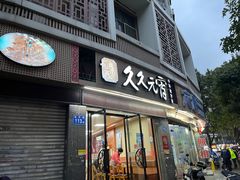 -久久元宵(延平路店)