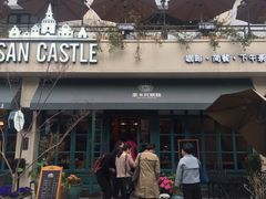 -SEN CASTLE城堡西餐(创意设计中心店)