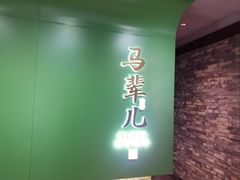 -牛街·马辈儿涮肉(牛街总店)