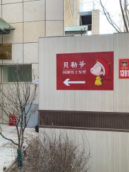 -贝勒爷专业男发
