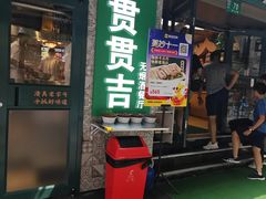 -贯贯吉·清真餐厅(浙江中路店)