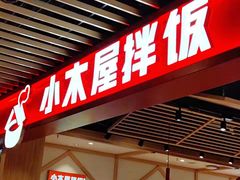 门面-小木屋拌饭(沈阳中街大悦城店)