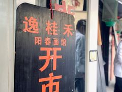 门面-逸桂禾面馆