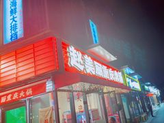 -赵美丽·重庆社区火锅·直营店(火车东站·中豪国际店)