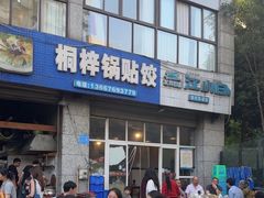 -桐梓锅贴饺(桃源东路店)