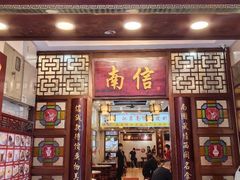 -南信牛奶甜品专家