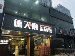 门面-德天顺盖码饭(人民西路店)