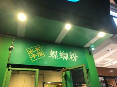 门面-水平有限广西米粉·广西风味集(五道口店)