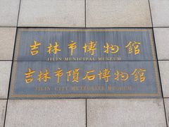 -吉林市博物馆