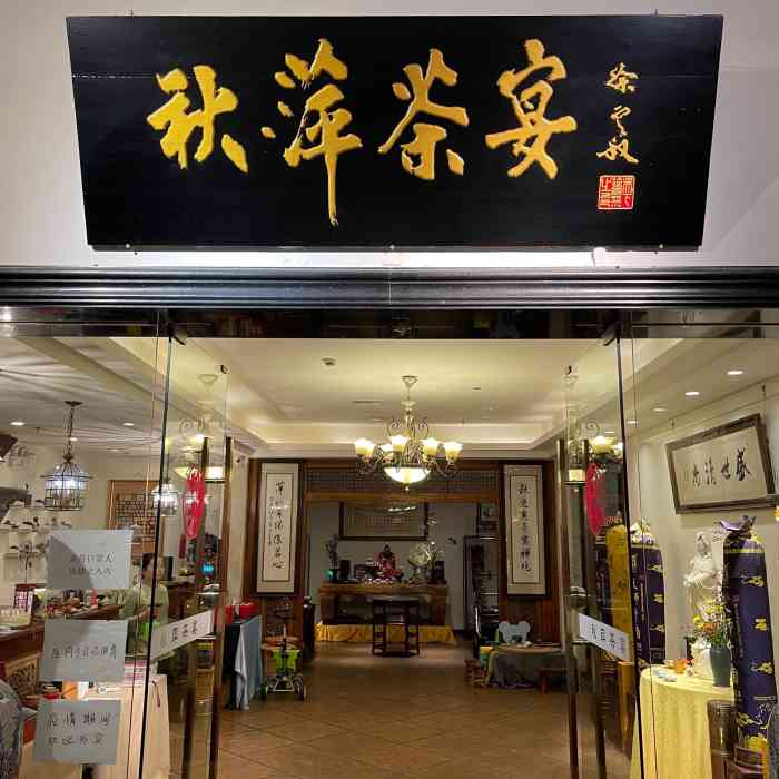 秋萍茶宴东大名路店