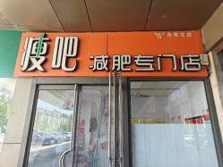 -丽减美瘦吧·瘦身塑形