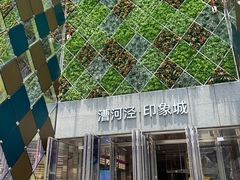 -关东小磨东北菜(漕河泾印象城店)