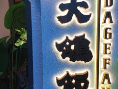 门面-大鸽饭(岗顶店)