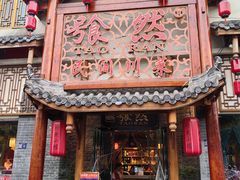 -饕然·民间川菜(龙泉店)