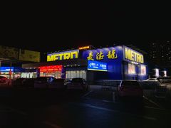 -麦德龙(郑东店)