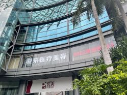 -天河爱来医疗美容门诊部