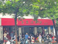 -老东江米粉